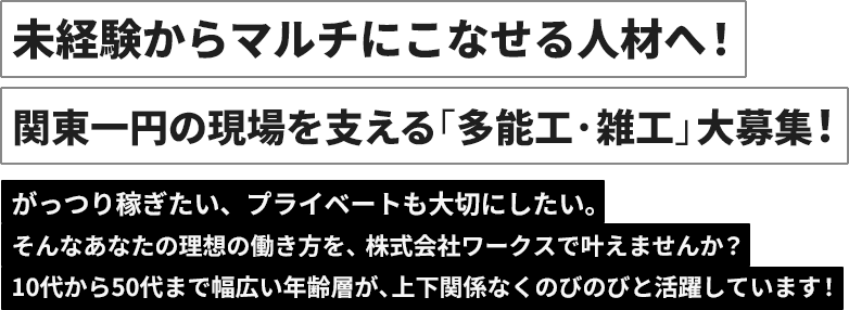 未経験からマルチにこなせる人材へ! 関東一円の現場を支える「多能工・雑工」大募集!