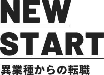 異業種からの転職