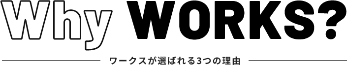 ワークスが選ばれる3つの理由