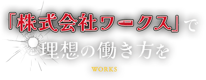 株式会社ワークスで理想の働き方