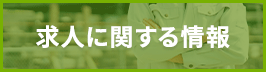 求人に関する情報