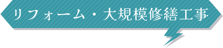 リフォーム・大規模修繕工事