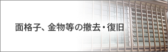 面格子、金物等の撤去・復旧