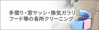 摺り・窓サッシ・換気ガラリフード等の各所クリーニング