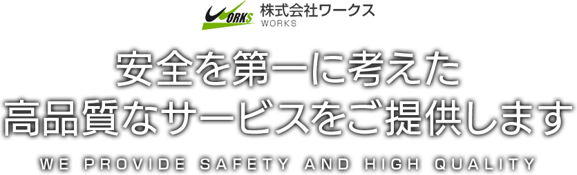 安全を第一に考えた高品質なサービスをご提供します